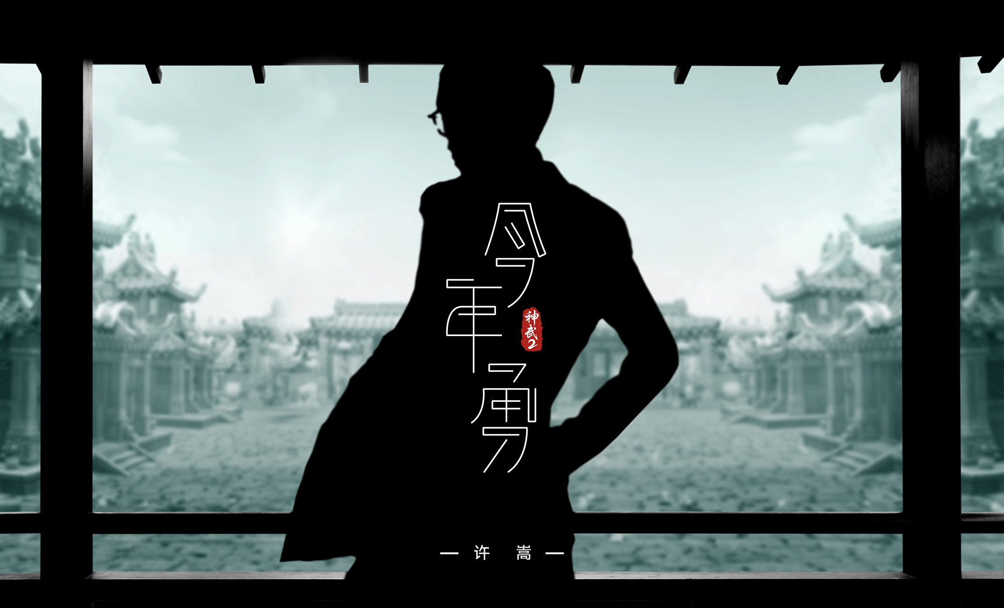 许嵩为《神武2》创主题曲 《今年勇》正式发布