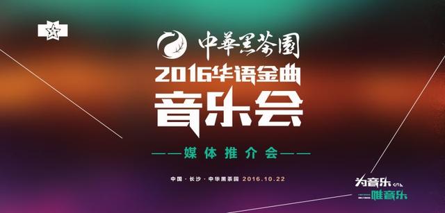 中华黑茶园2016华语金曲音乐会媒体会盛大举行